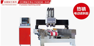 3-Process Machining Center(YK9030-3HD) - Stone Drilling, Slot Machine 3-Process Machining Center(YK9030-3HD) - Stone Drilling, Slot Machine