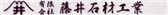 Fujii Sekizai - Fujii Stone Industry Co.Ltd