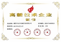 高新技术企业证书