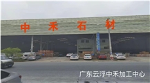 Yunfu Zhonghe Stone Co.,ltd.
