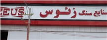 Bazargan Gostar Arzesh Afarin