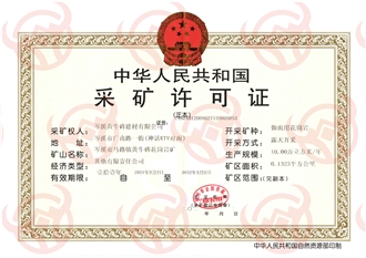 采矿权许可证