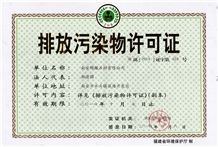 排放污染物许可证
