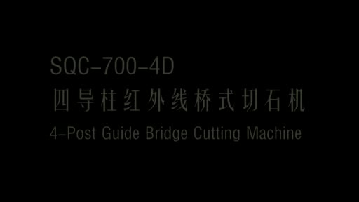 SQC-450/600/700-4D 4 Post Guide Bridge Cutting Machine